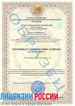 Образец сертификата соответствия аудитора №ST.RU.EXP.00006030-1 Мышкин Сертификат ISO 27001